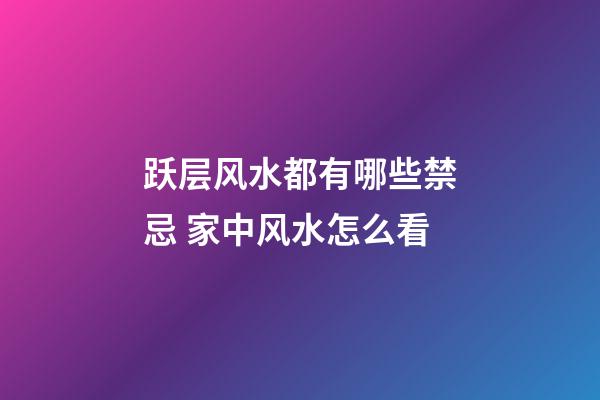 跃层风水都有哪些禁忌 家中风水怎么看